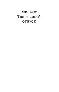 Творческий отпуск. Рыцарский роман